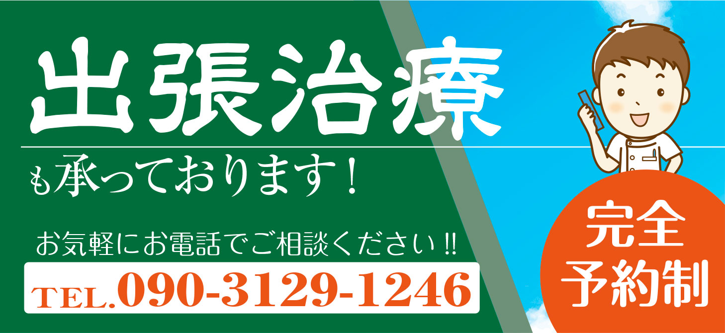 医療保険で受けられます！出張治療承っております！お気軽にお電話でご相談ください!!　完全予約制
